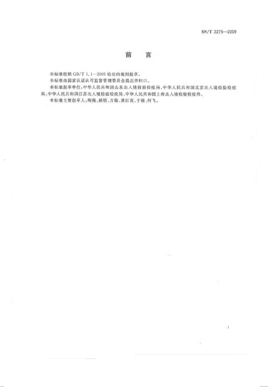 SNT 2275-2009 食品接触材料检验规程 纸、再生纤维素薄膜材料类.pdf_第2页