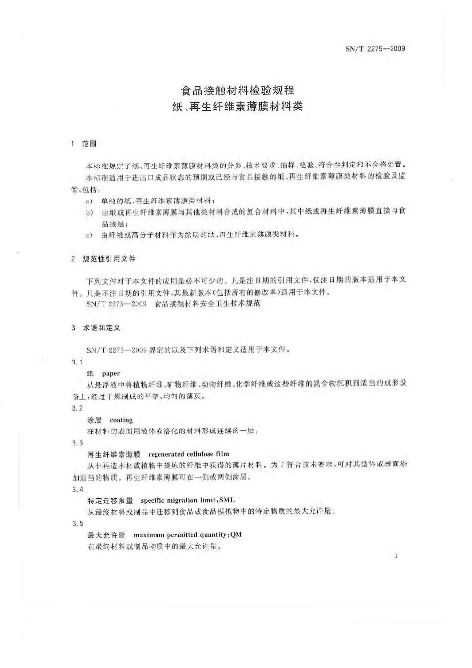 SNT 2275-2009 食品接触材料检验规程 纸、再生纤维素薄膜材料类.pdf_第3页