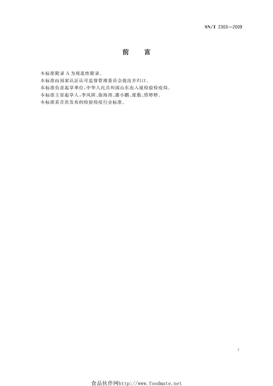 SNT 2303-2009 进出口泡菜检验规程.pdf_第2页