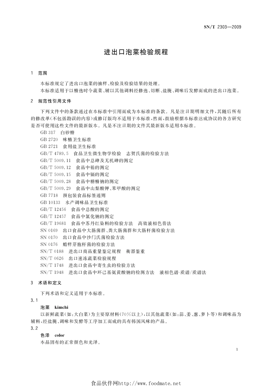 SNT 2303-2009 进出口泡菜检验规程.pdf_第3页