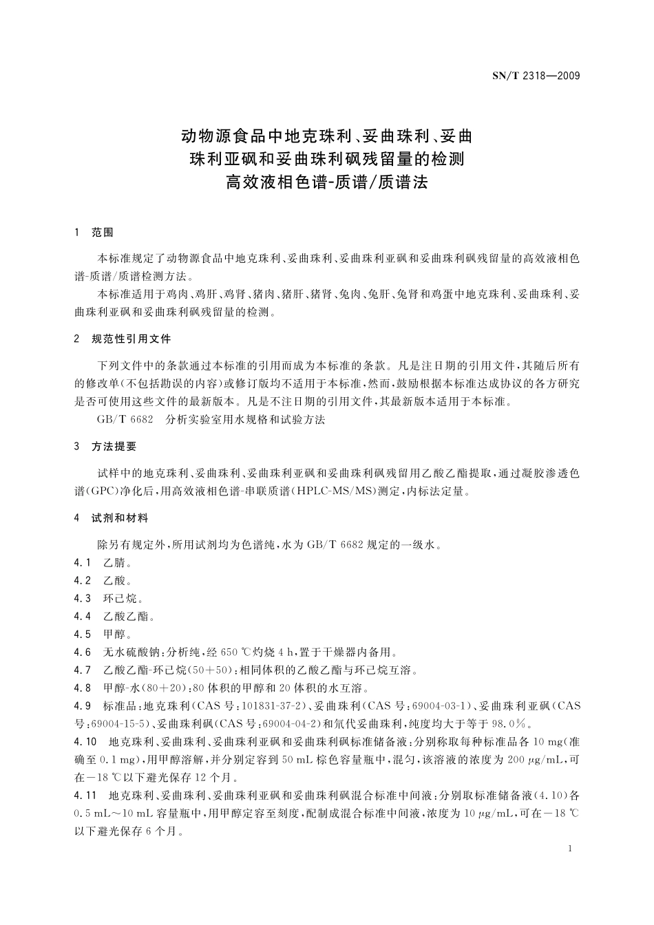SNT 2318-2009 动物源食品中地克珠利、妥曲珠利、妥曲珠利亚砜和妥曲珠利砜残留量的检测 高效液相色谱-质谱质谱法.pdf_第3页