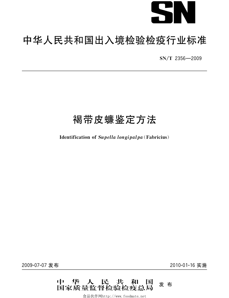 SNT 2356-2009 褐带皮蠊鉴定方法.pdf_第1页