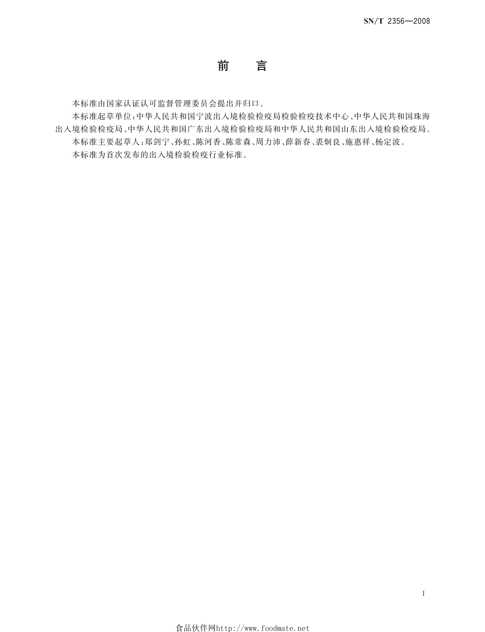 SNT 2356-2009 褐带皮蠊鉴定方法.pdf_第2页