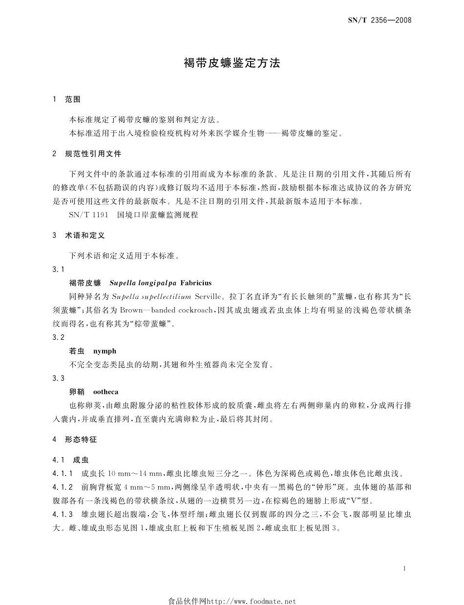 SNT 2356-2009 褐带皮蠊鉴定方法.pdf_第3页