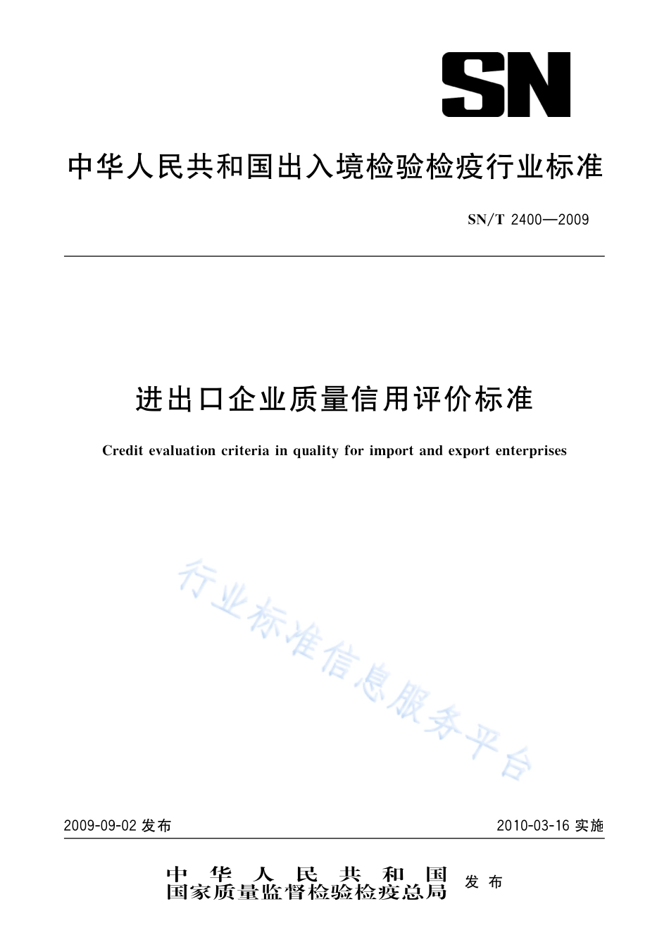 SNT 2400-2009 进出口企业质量信用评价标准.pdf_第1页