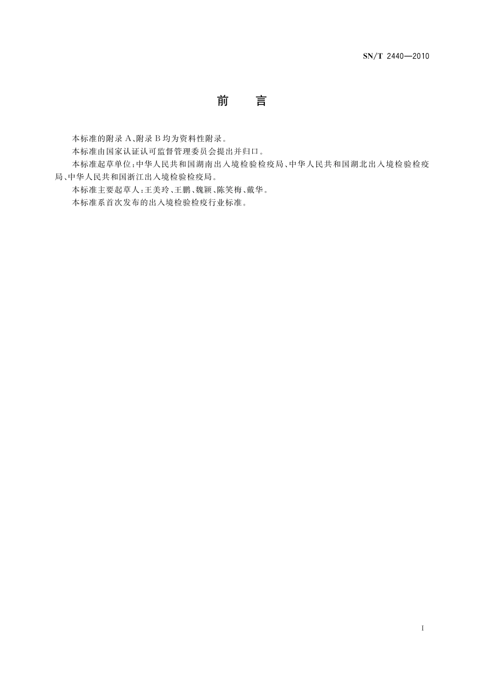 SNT 2440-2010 进出口蜂王浆中咖啡因含量的测定方法 液相色谱-串联质谱法.pdf_第2页