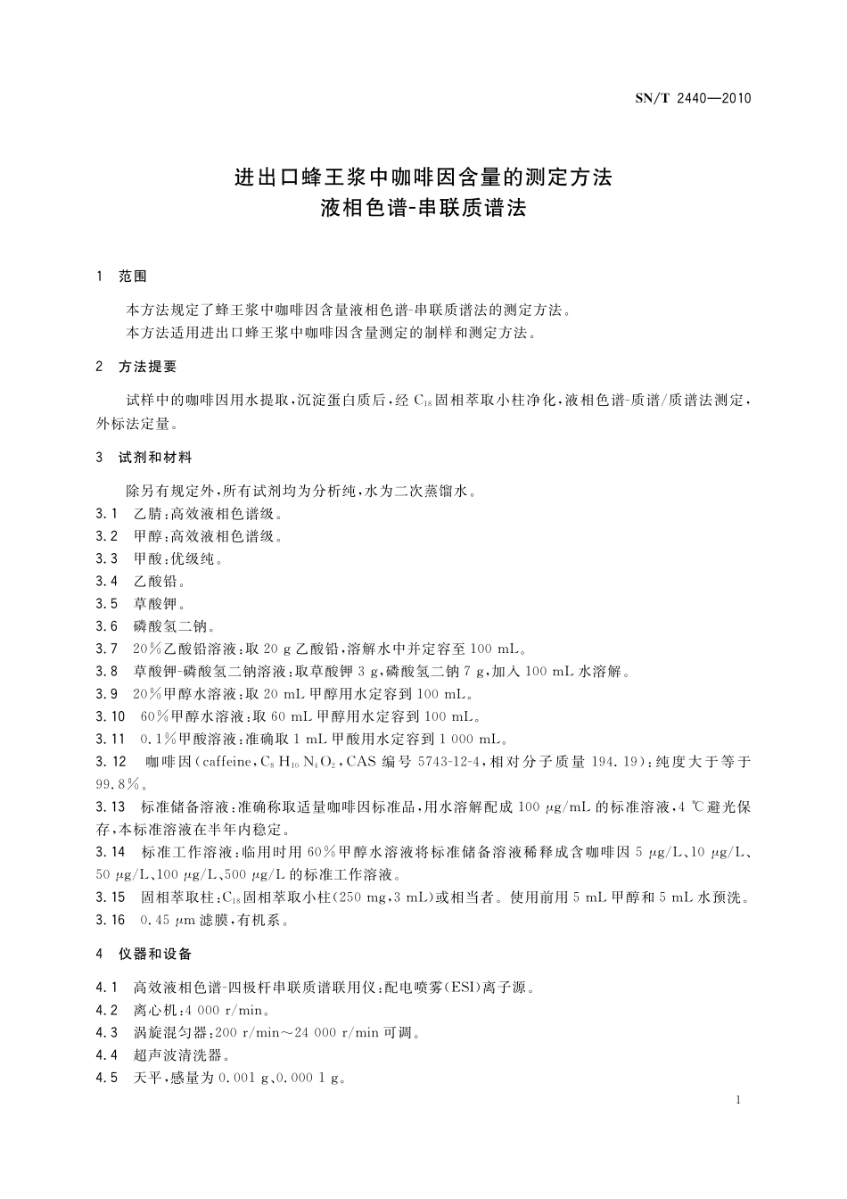 SNT 2440-2010 进出口蜂王浆中咖啡因含量的测定方法 液相色谱-串联质谱法.pdf_第3页