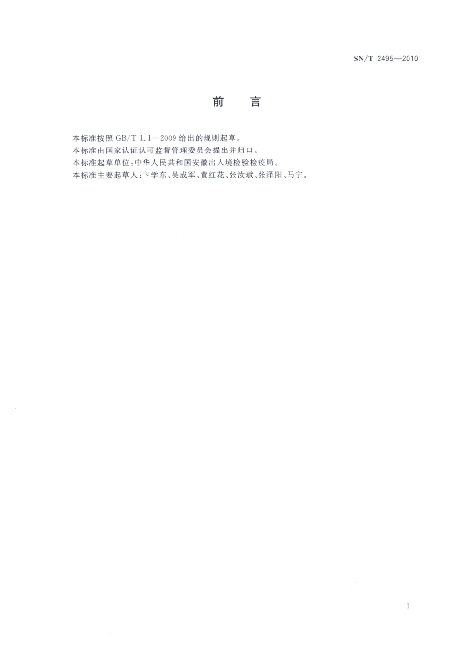 SNT 2495-2010 食品接触材料检验规程 纺织材料类.pdf_第2页