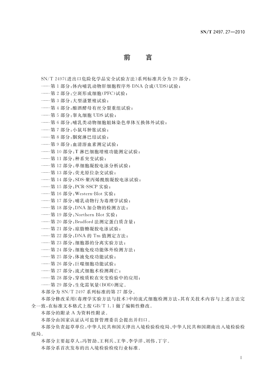 SNT 2497.27-2010 进出口危险化学品安全试验方法 第27部分：流式细胞术检测凋亡.pdf_第2页