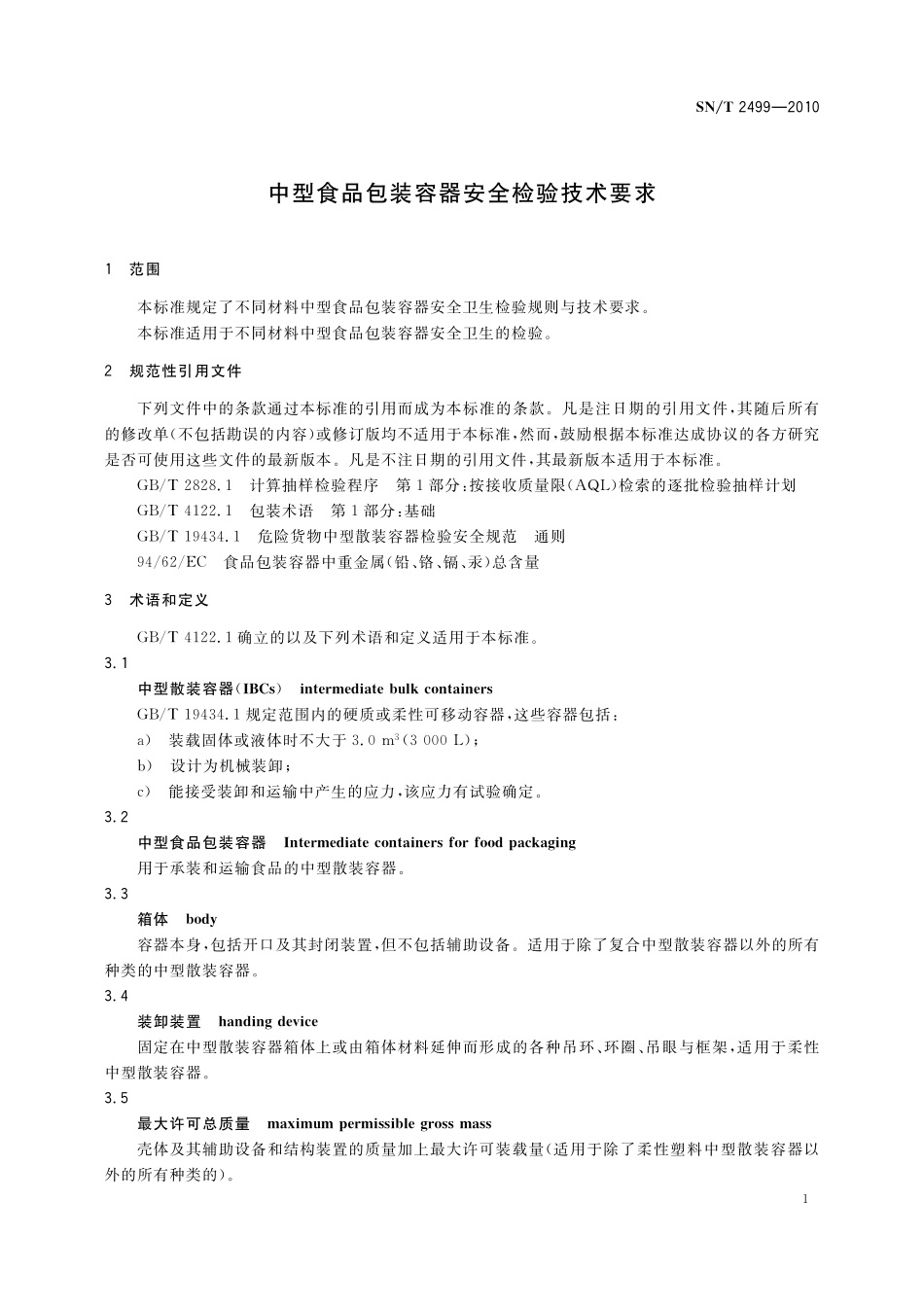 SNT 2499-2010 中型食品包装容器安全检验技术要求.pdf_第3页