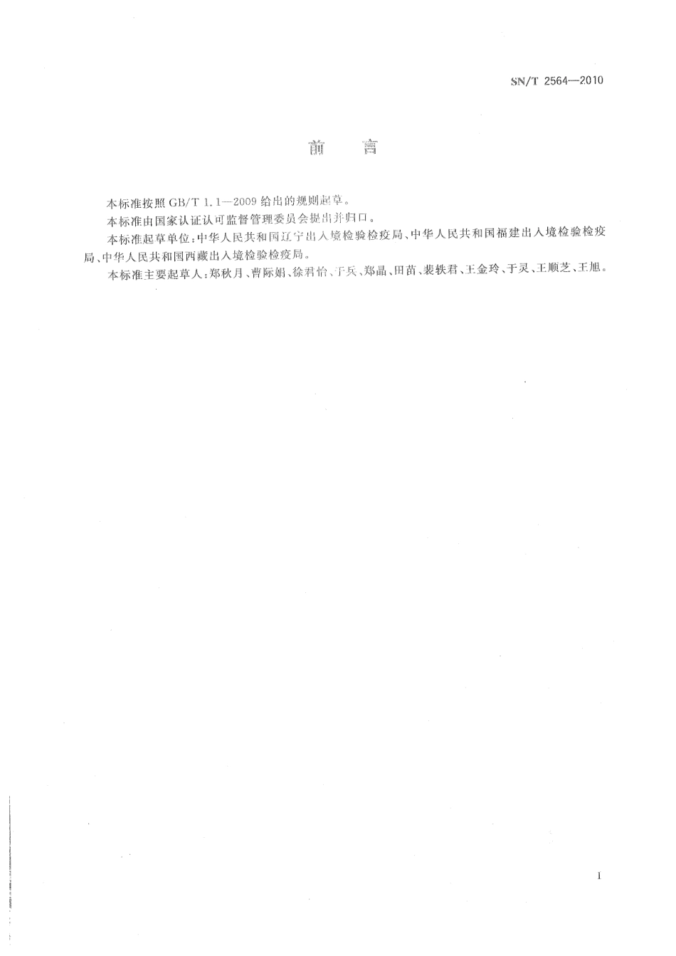 SNT 2564-2010 水产品中致病性弧菌检测 MPCR-DHPLC法.pdf_第2页