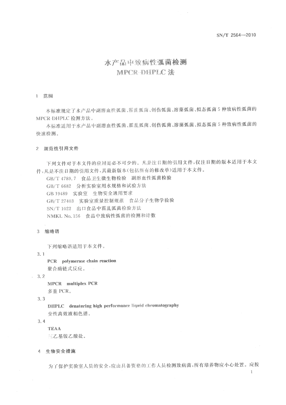 SNT 2564-2010 水产品中致病性弧菌检测 MPCR-DHPLC法.pdf_第3页
