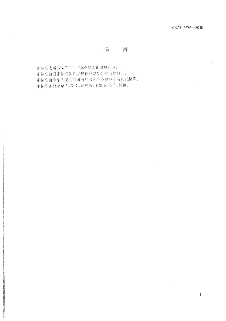 SNT 2576-2010 进出口蜂王浆中林可酰胺类药物残留量的测定 液相色谱-质谱质谱法.pdf_第2页