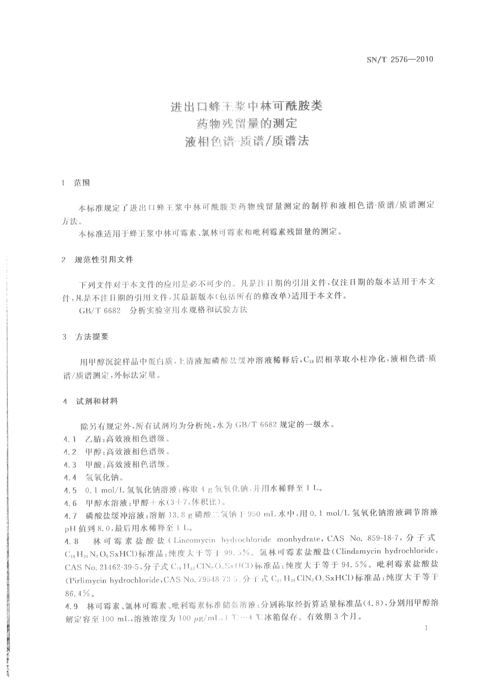 SNT 2576-2010 进出口蜂王浆中林可酰胺类药物残留量的测定 液相色谱-质谱质谱法.pdf_第3页