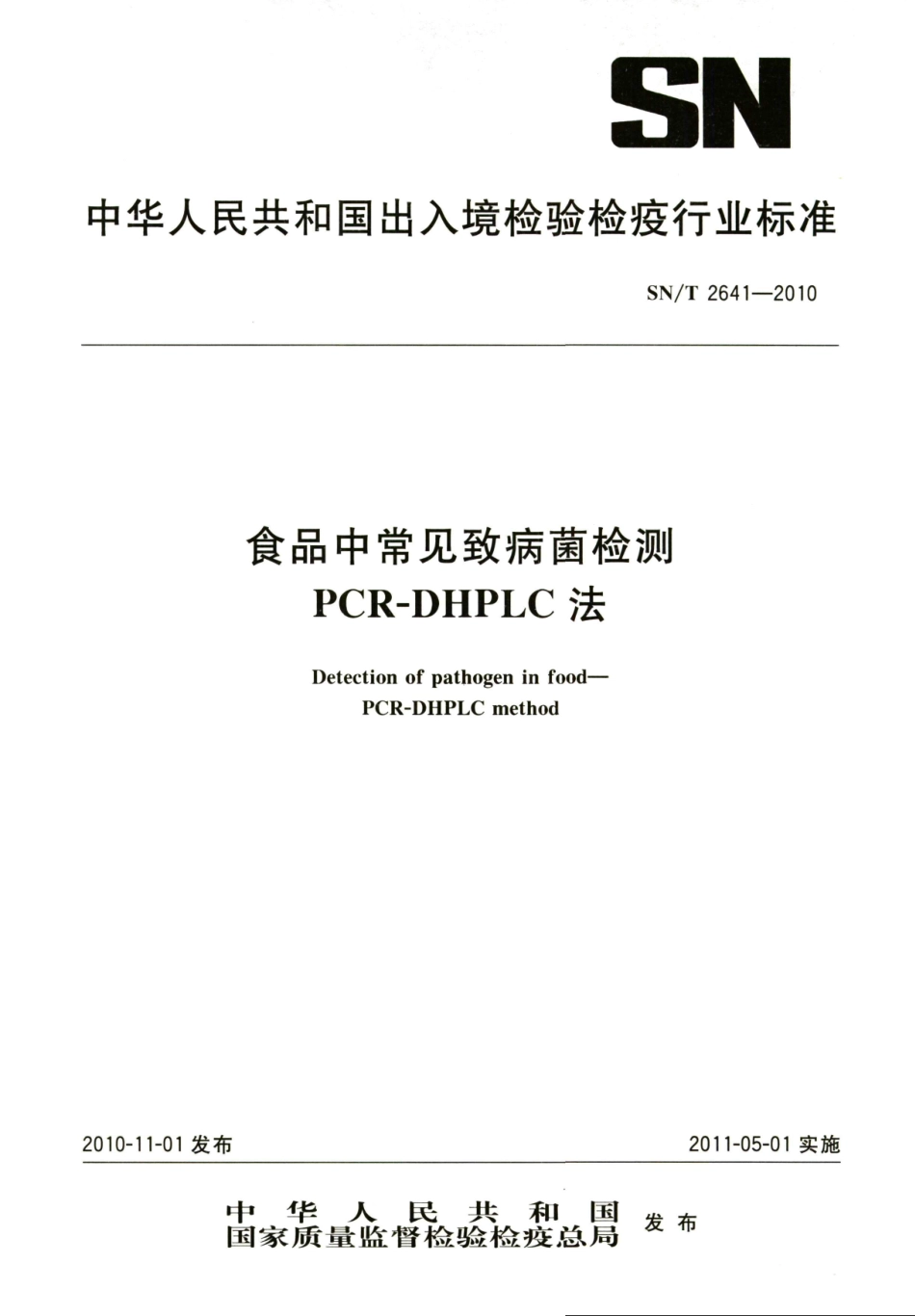 SNT 2641-2010 食品中常见致病菌检测 PCR-DHPLC法.pdf_第1页