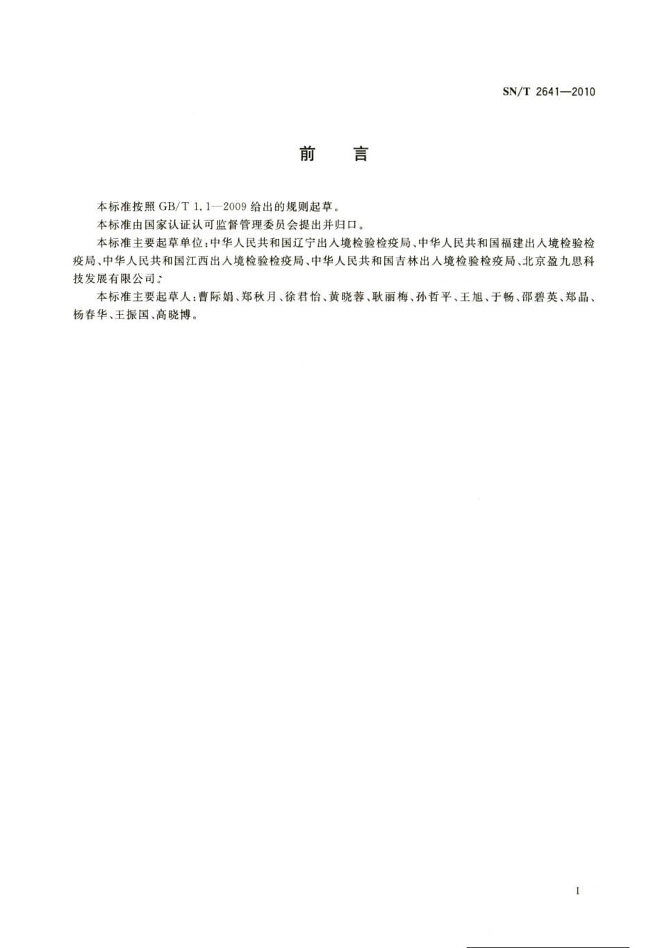 SNT 2641-2010 食品中常见致病菌检测 PCR-DHPLC法.pdf_第2页