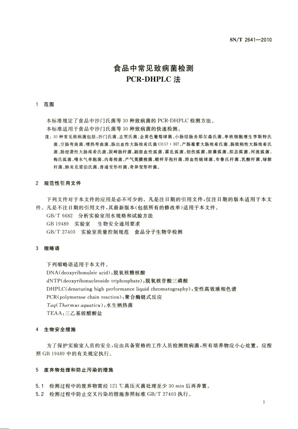 SNT 2641-2010 食品中常见致病菌检测 PCR-DHPLC法.pdf_第3页