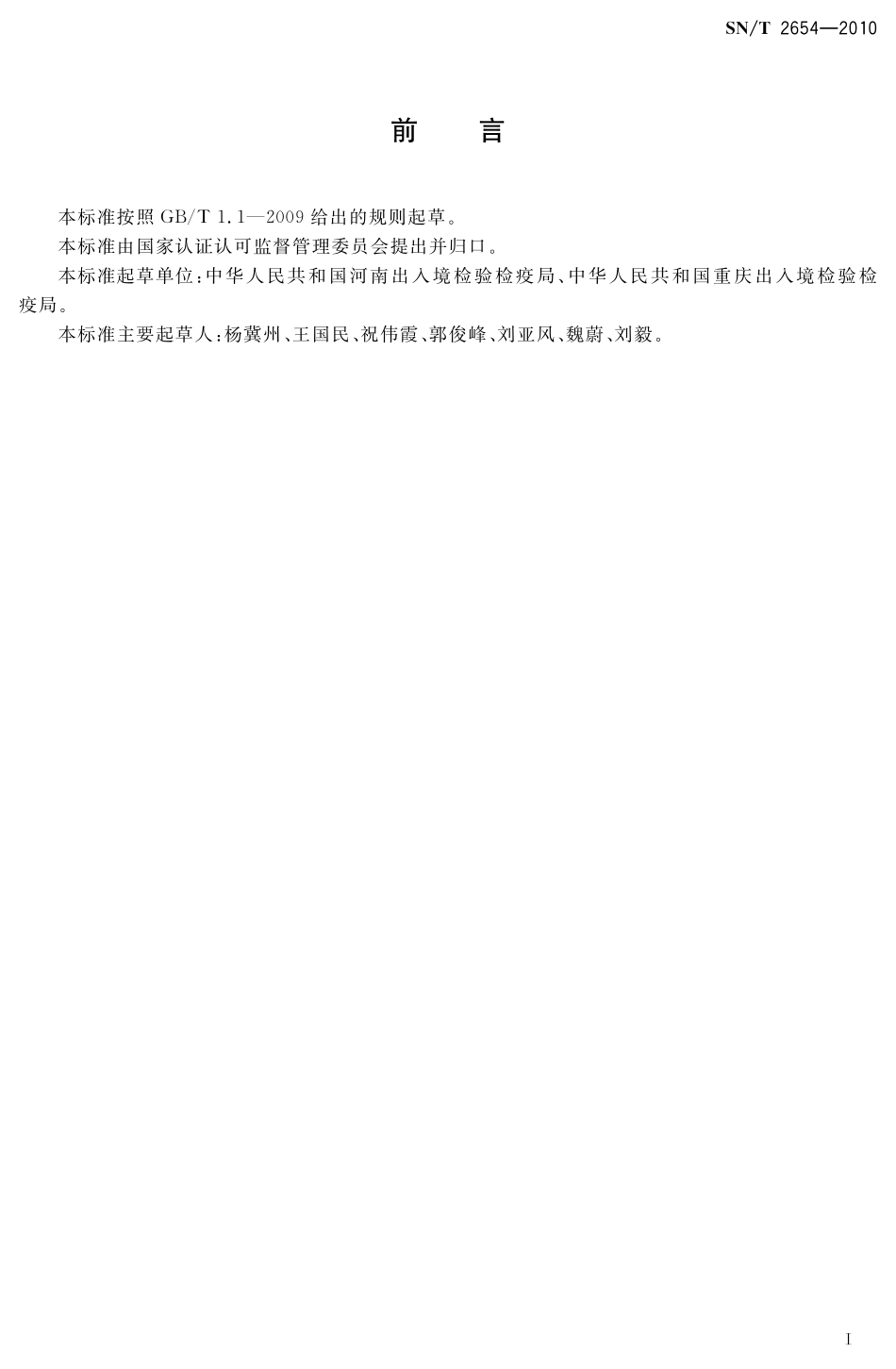 SNT 2654-2010 进出口动物源性食品中吗啉胍残留量检测方法 液相色谱-质谱质谱法.pdf_第2页