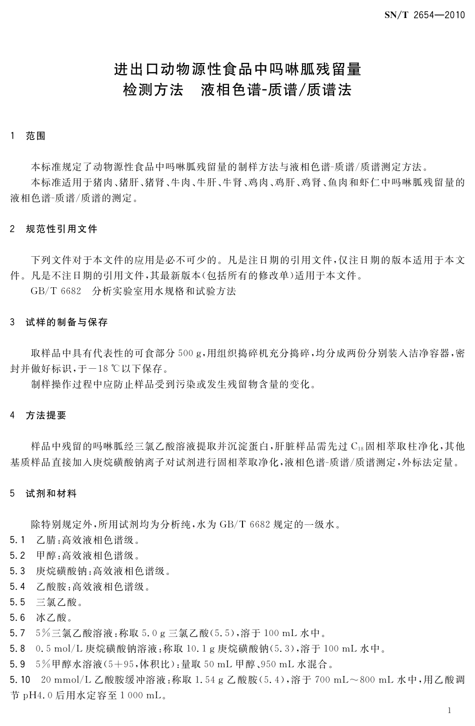 SNT 2654-2010 进出口动物源性食品中吗啉胍残留量检测方法 液相色谱-质谱质谱法.pdf_第3页