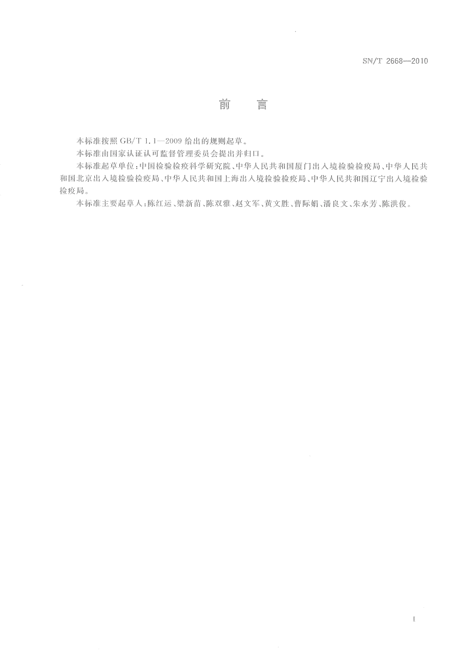 SNT 2668-2010 转基因植物品系特异性检测方法.pdf_第2页