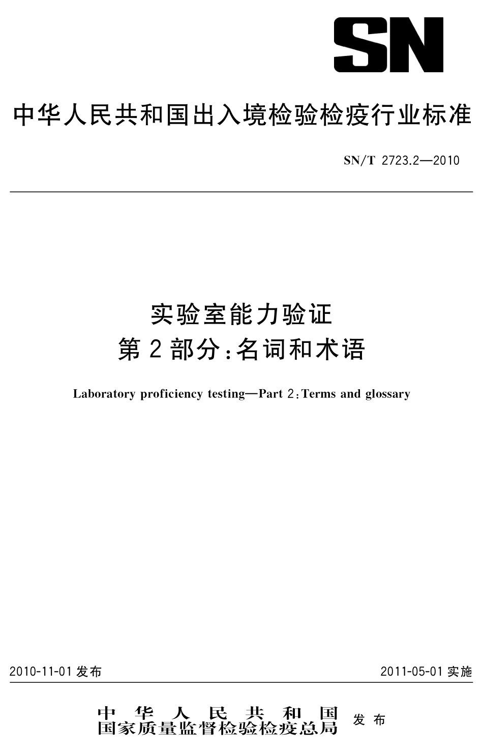 SNT 2723.2-2010 实验室能力验证 第2部分：名词和术语.pdf_第1页