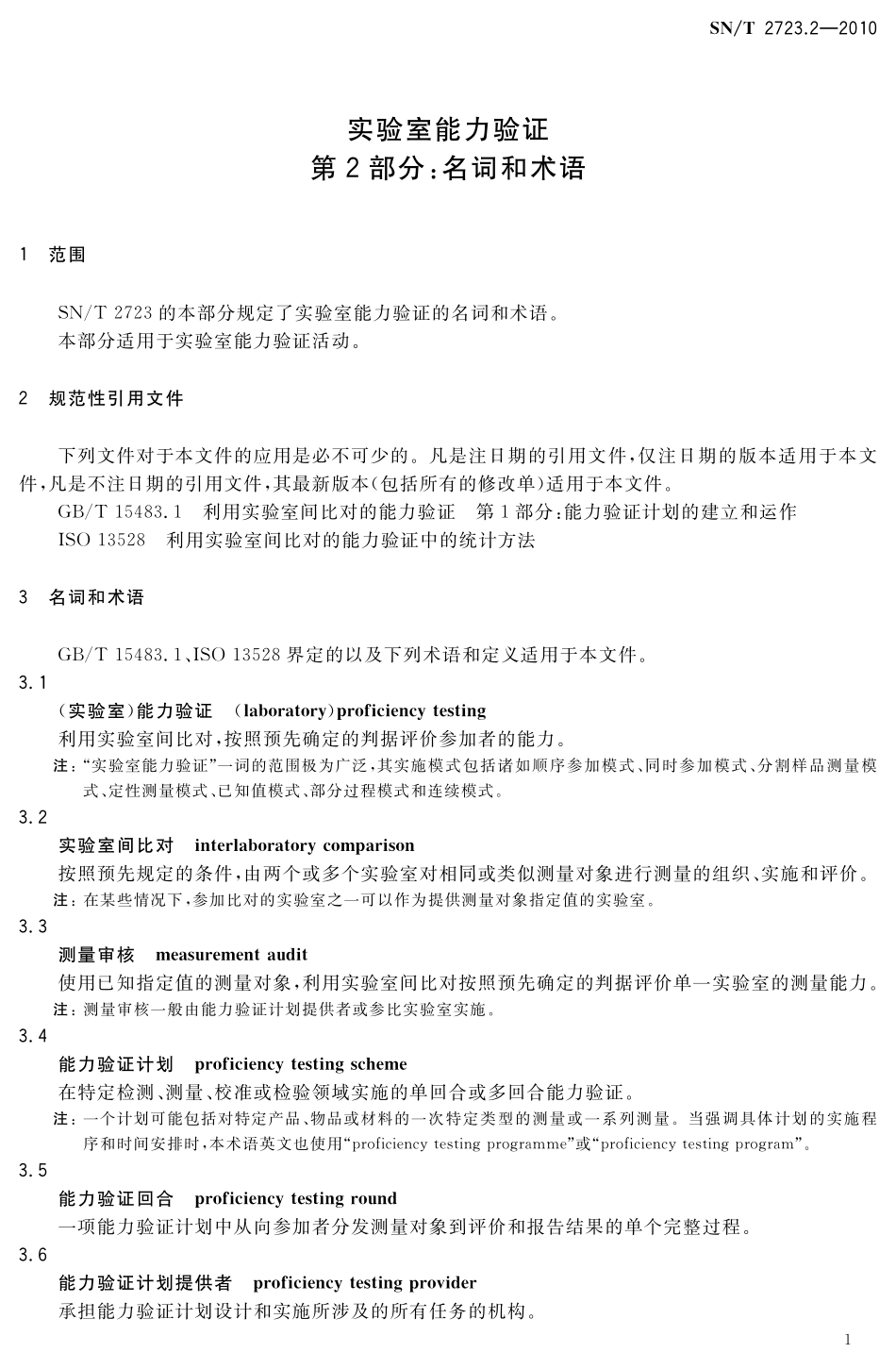 SNT 2723.2-2010 实验室能力验证 第2部分：名词和术语.pdf_第3页