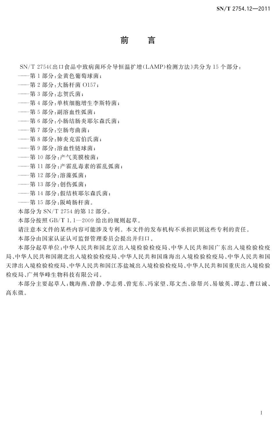 SNT 2754.12-2011 出口食品中致病菌环介导恒温扩增(LAMP)检测方法 第12部分：溶藻弧菌.pdf_第2页