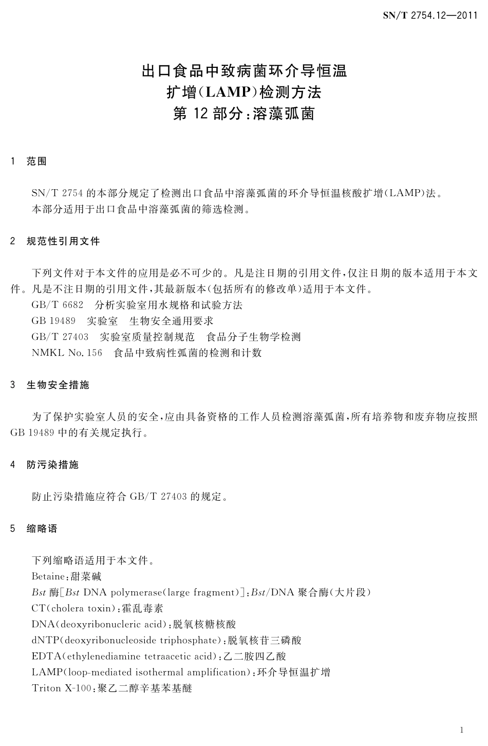 SNT 2754.12-2011 出口食品中致病菌环介导恒温扩增(LAMP)检测方法 第12部分：溶藻弧菌.pdf_第3页