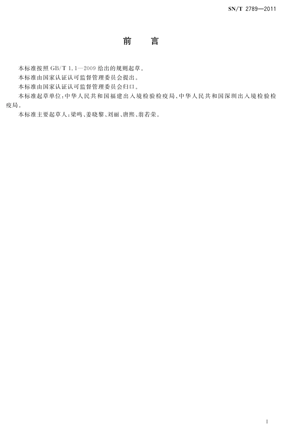 SNT 2789-2011 香紫苏油中乙酸芳樟酯和芳樟醇的测定 气相色谱-质谱法.pdf_第2页