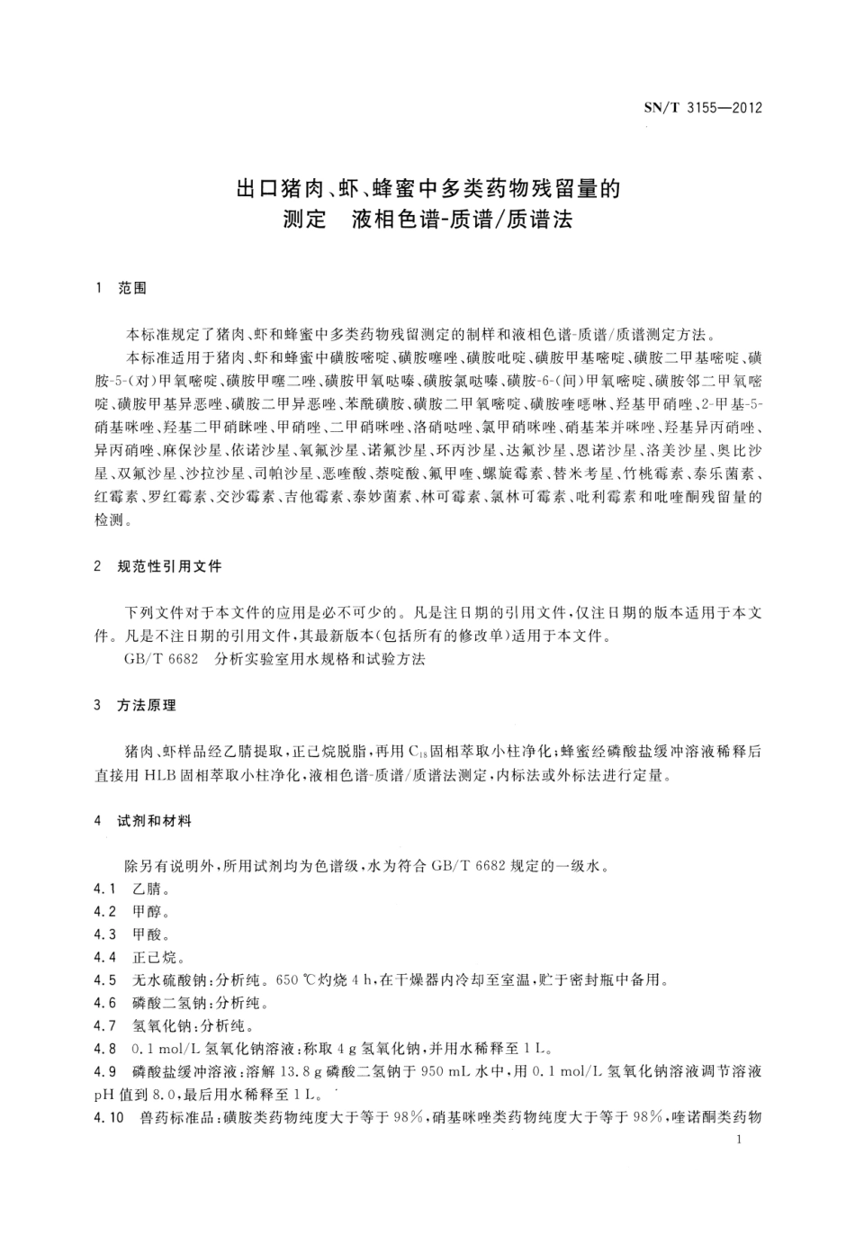 SNT 3155-2012 出口猪肉、虾、蜂蜜中多类药物残留量的测定 液相色谱-质谱质谱法.pdf_第3页