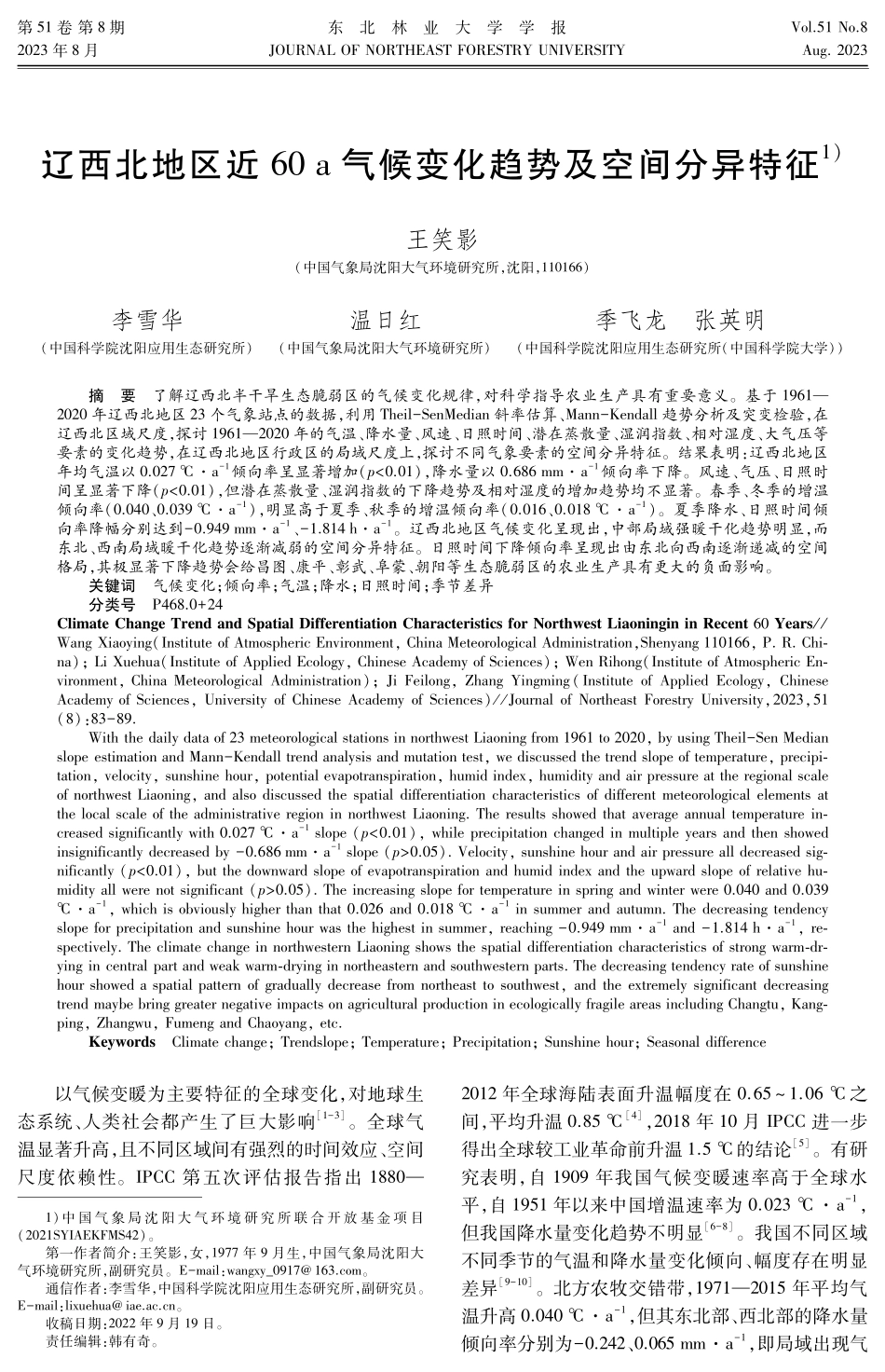 辽西北地区近60 a气候变化趋势及空间分异特征.pdf_第1页