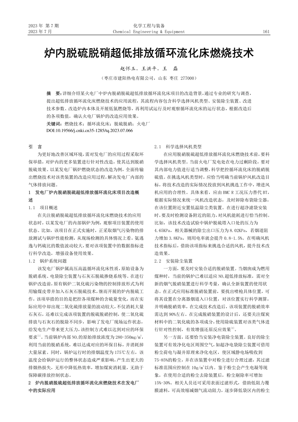 炉内脱硫脱硝超低排放循环流化床燃烧技术_赵怀玉.pdf_第1页