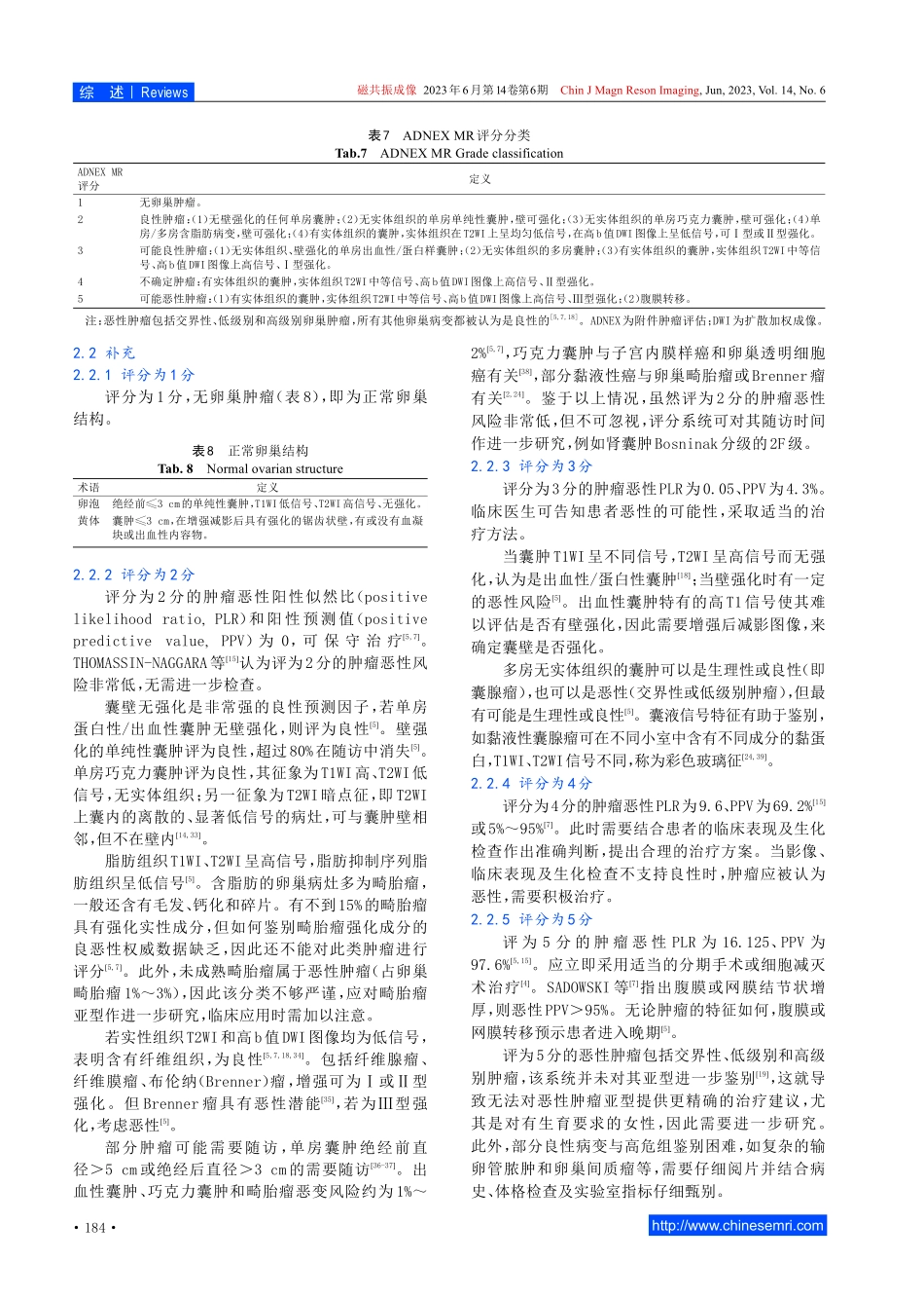 卵巢肿瘤ADNEX MR评分系统的应用解读及研究进展.pdf_第3页