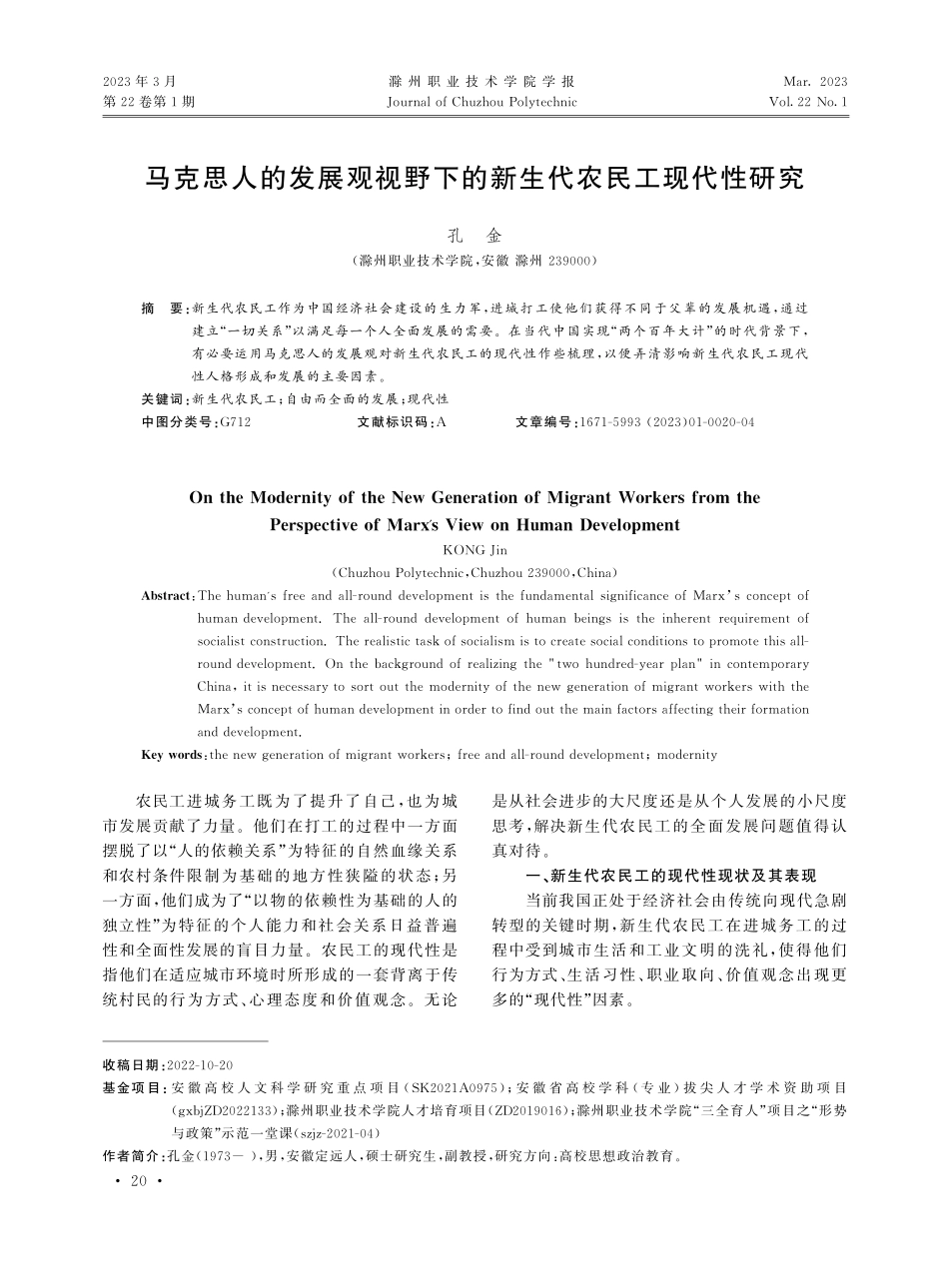 马克思人的发展观视野下的新生代农民工现代性研究.pdf_第1页