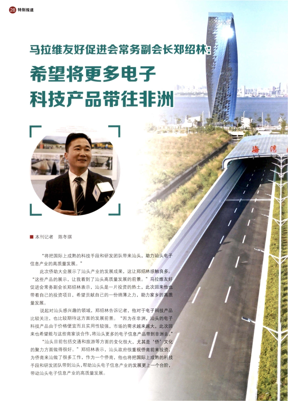 马拉维友好促进会常务副会长郑绍林：希望将更多电子科技产品带往非洲.pdf_第1页