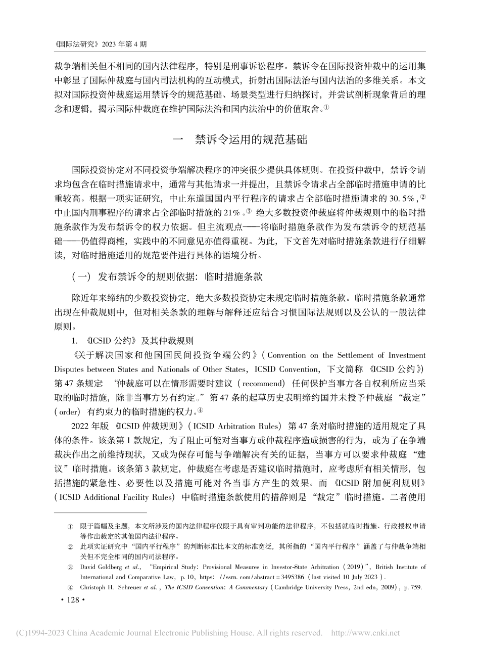 论禁诉令在国际投资仲裁中的运用_宁红玲.pdf_第2页