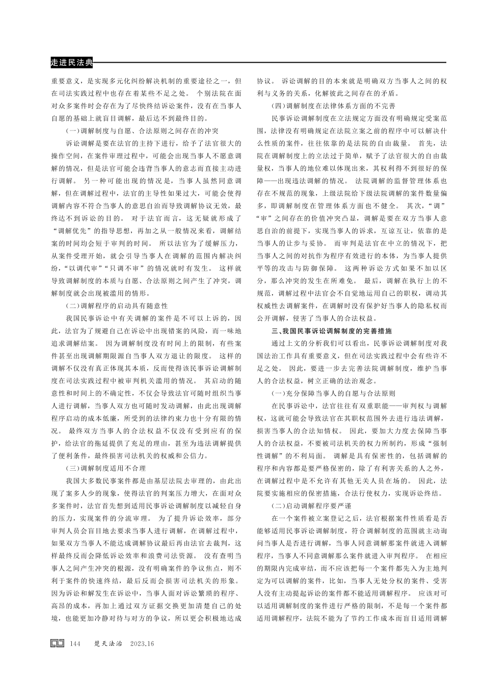 论我国民事诉讼调解制度的不足与完善.pdf_第2页