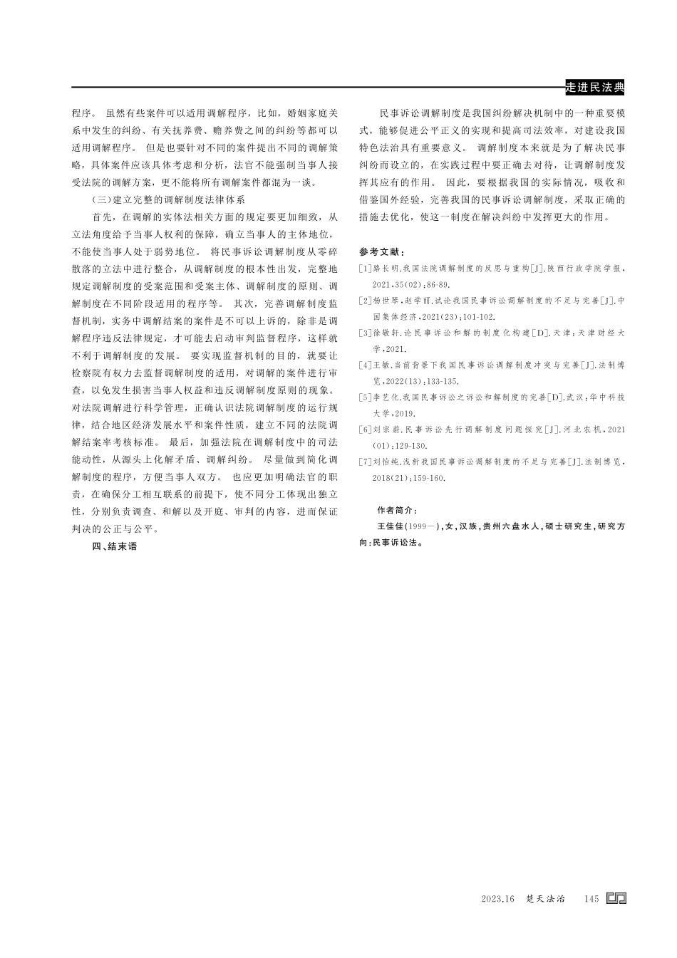 论我国民事诉讼调解制度的不足与完善.pdf_第3页