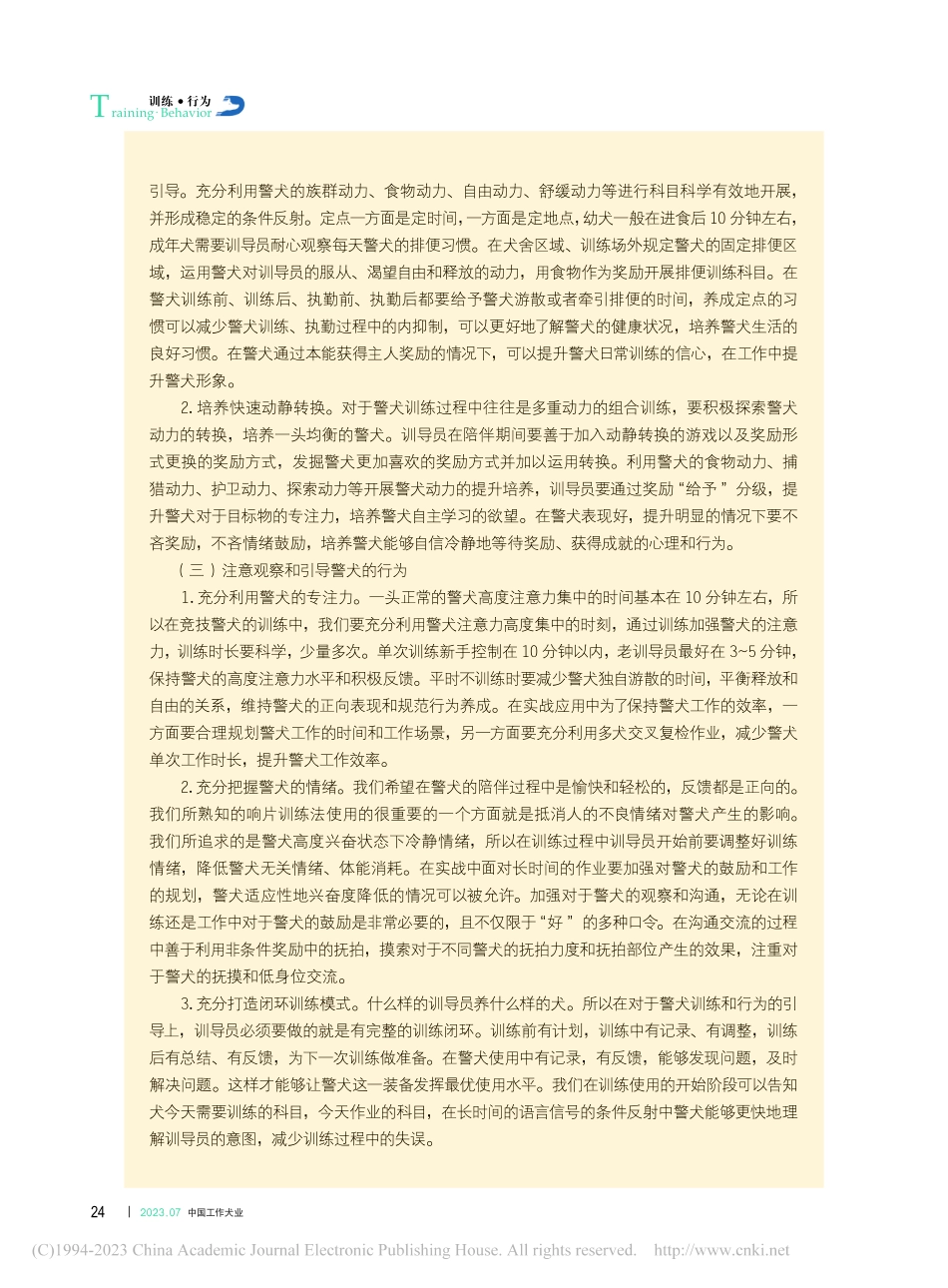 浅谈对警犬“有效陪伴”的重要性_杜燕芬.pdf_第3页