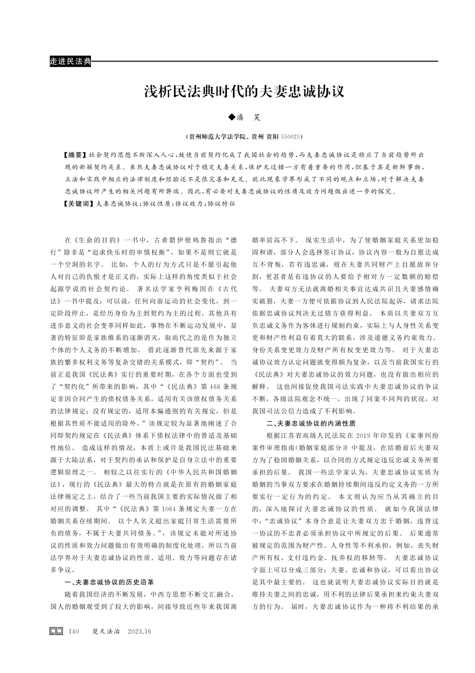 浅析民法典时代的夫妻忠诚协议.pdf_第1页