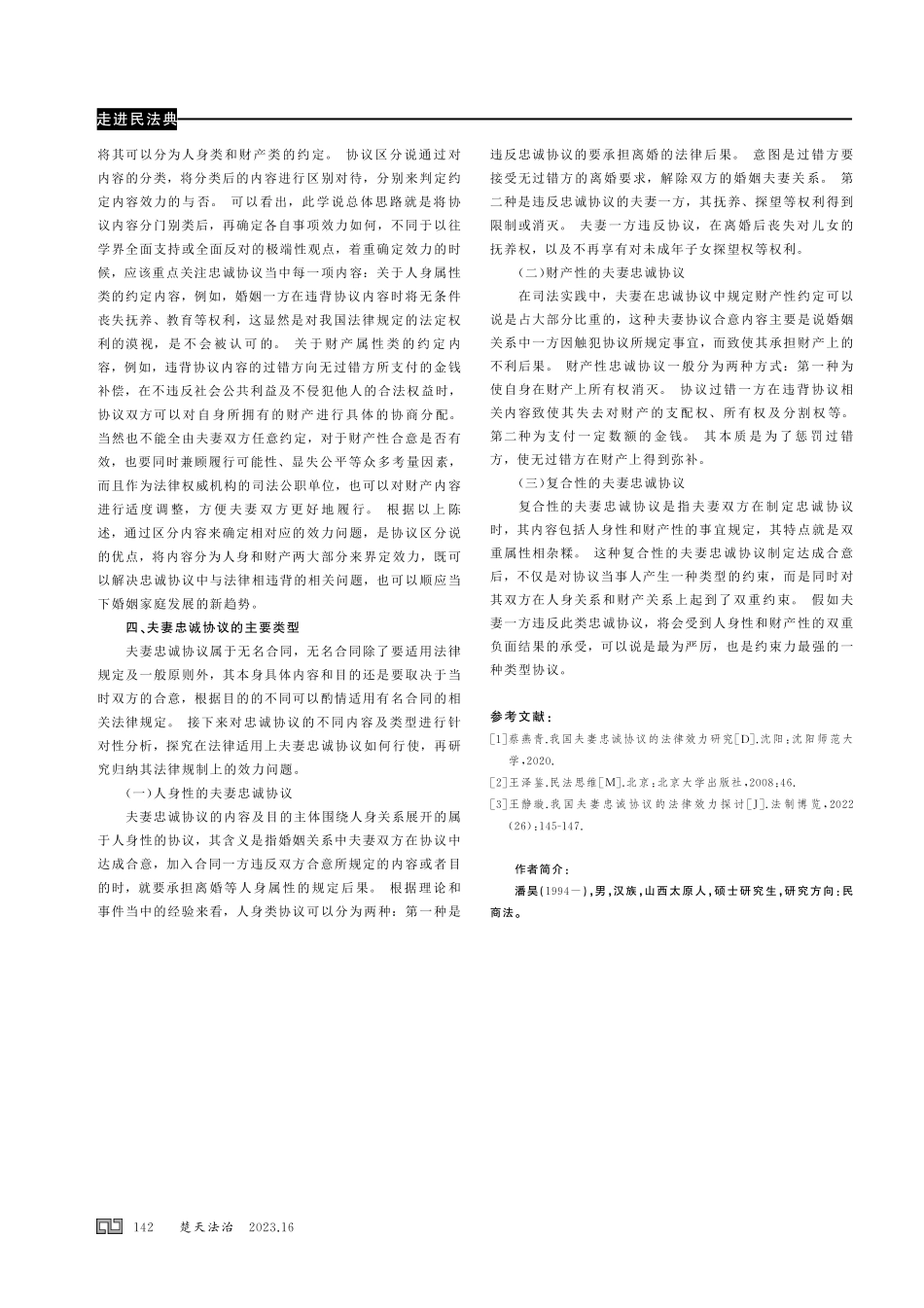 浅析民法典时代的夫妻忠诚协议.pdf_第3页