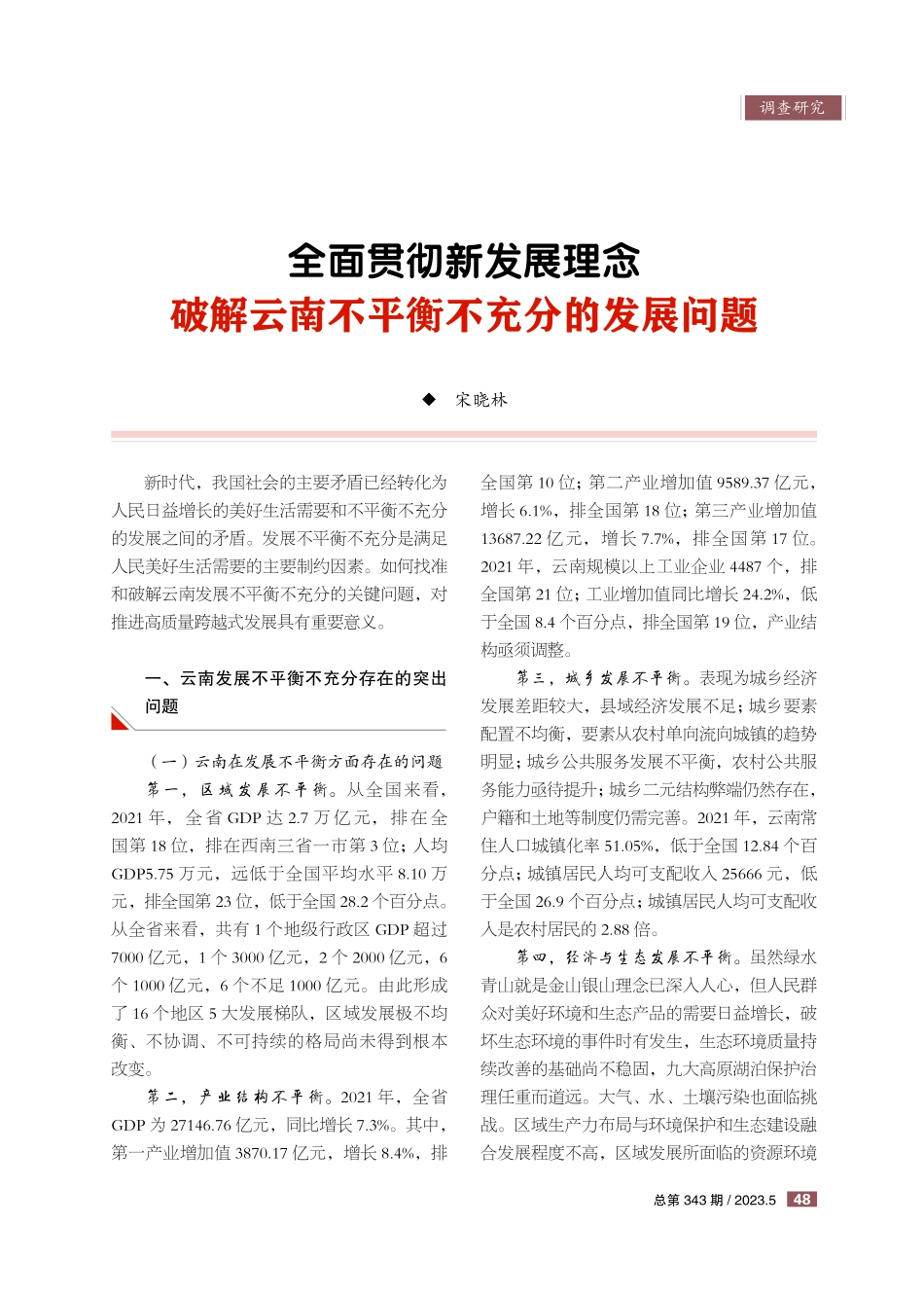 全面贯彻新发展理念 破解云南不平衡不充分的发展问题.pdf_第1页