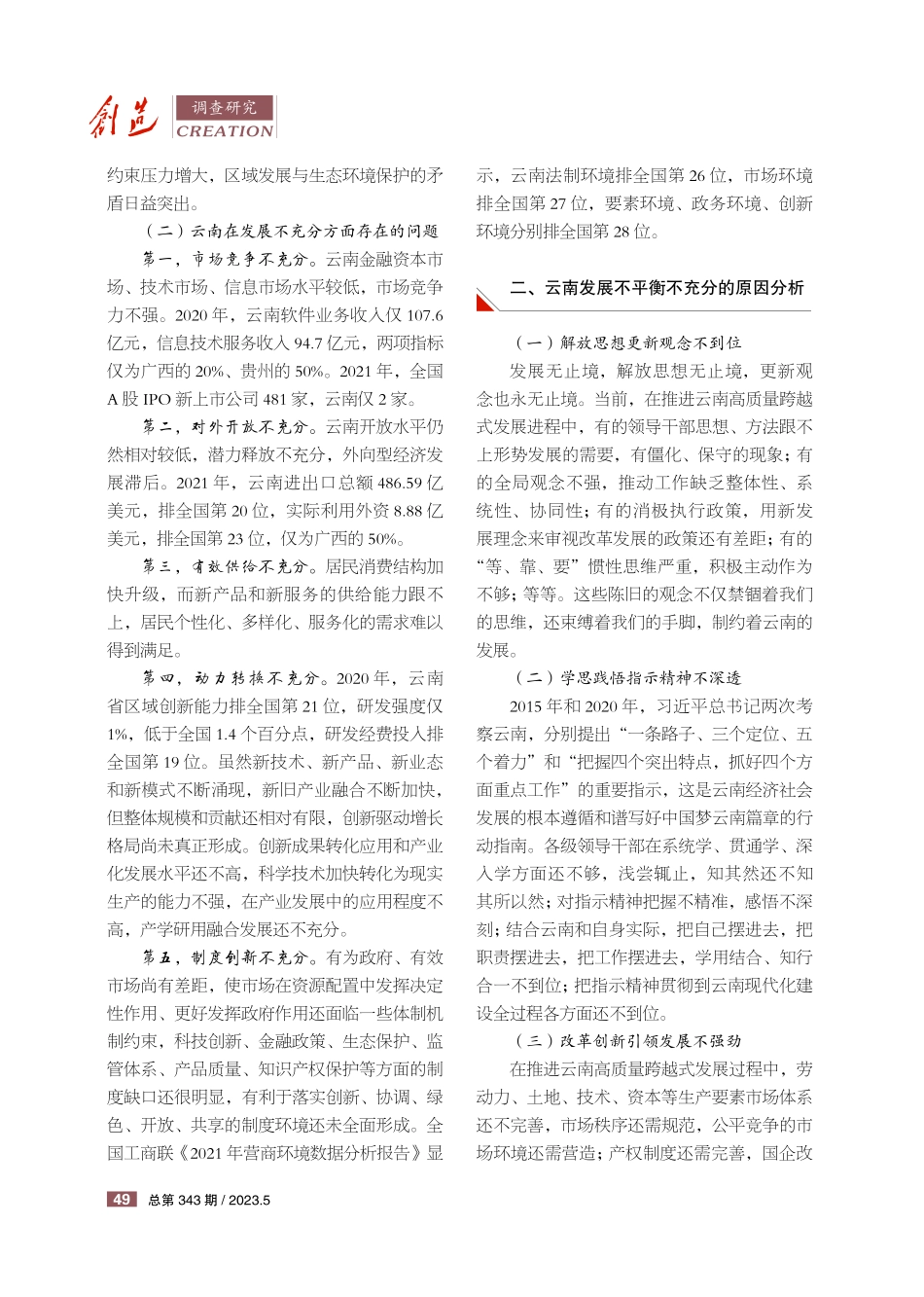 全面贯彻新发展理念 破解云南不平衡不充分的发展问题.pdf_第2页