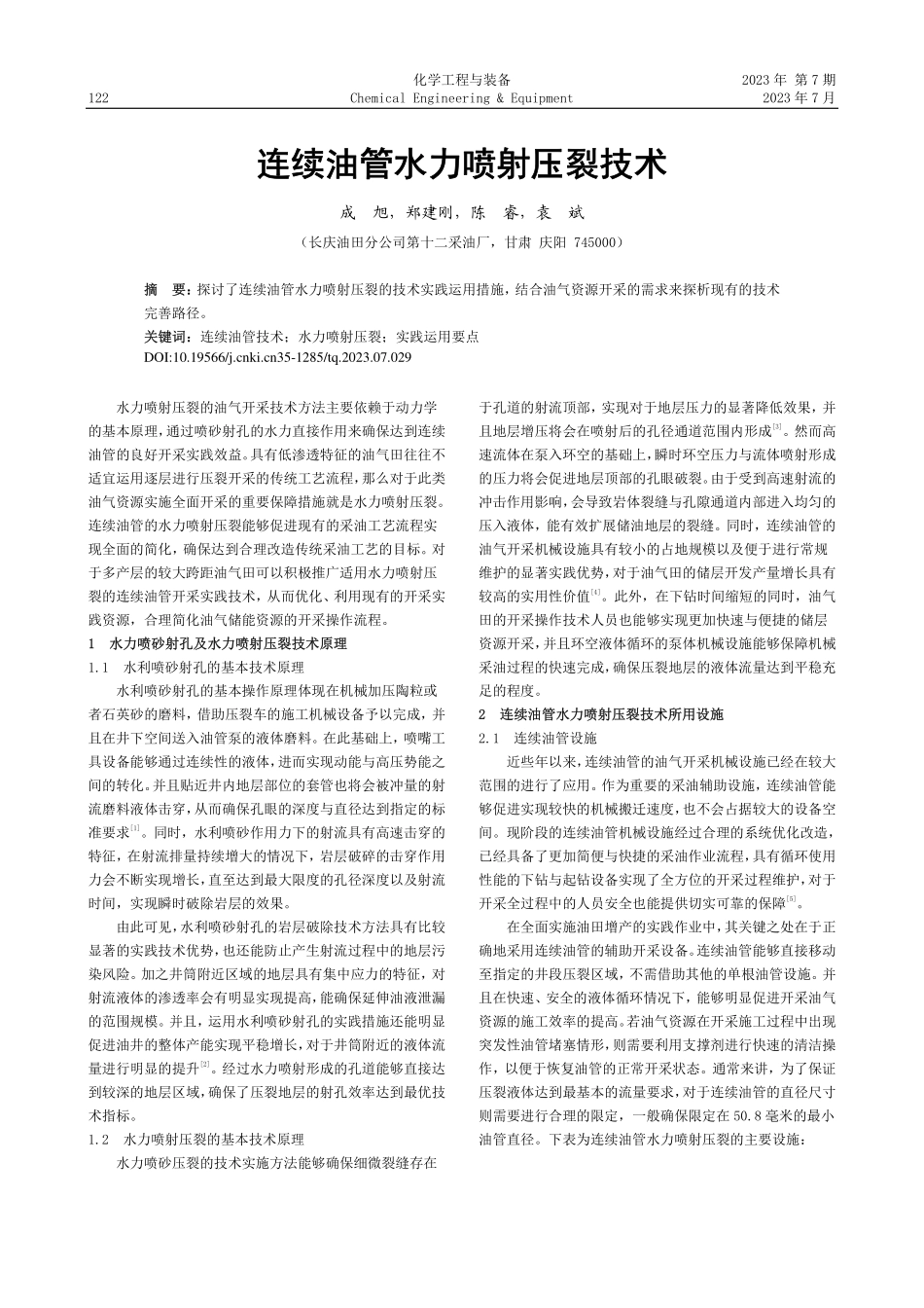 连续油管水力喷射压裂技术_成旭.pdf_第1页