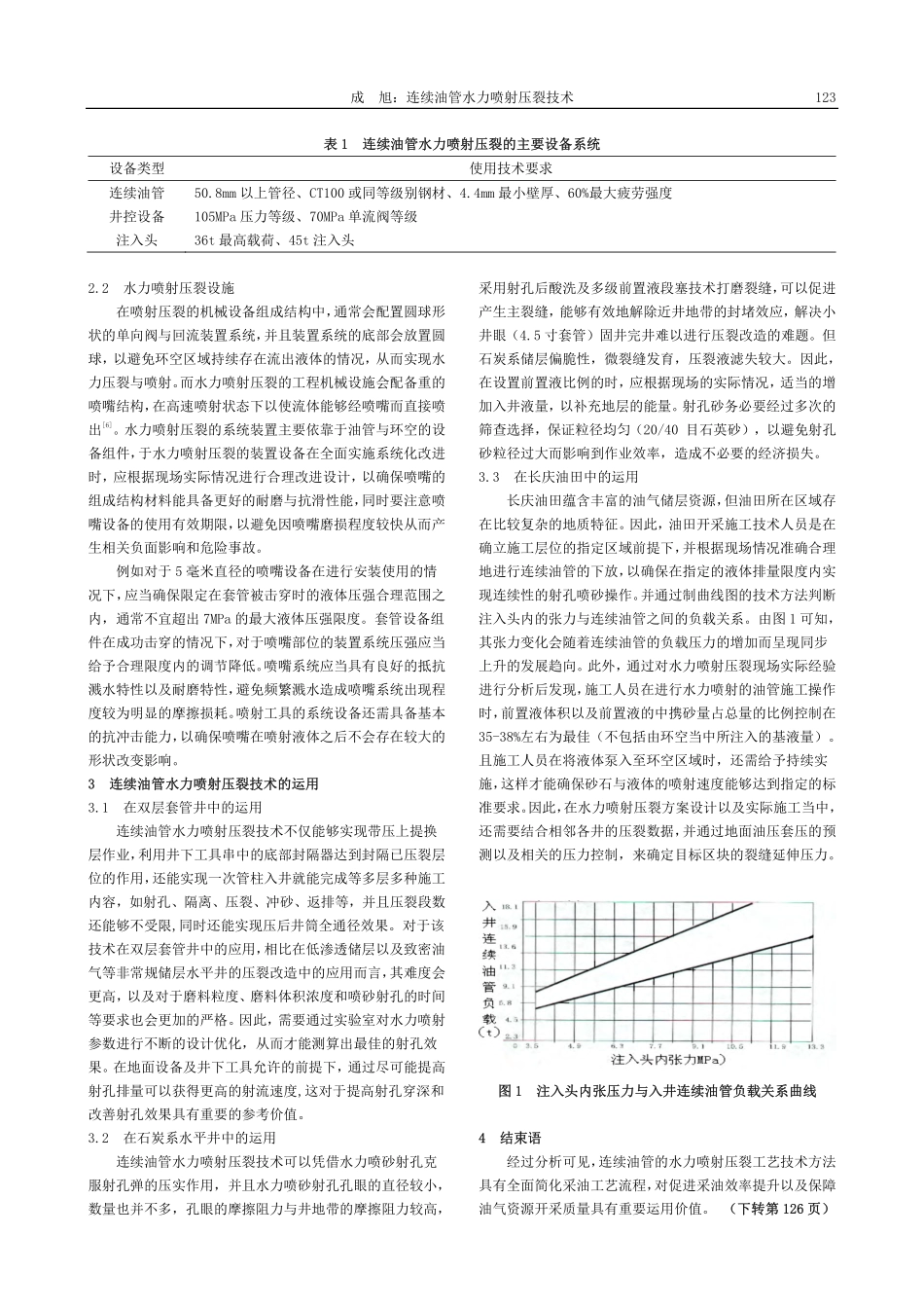 连续油管水力喷射压裂技术_成旭.pdf_第2页