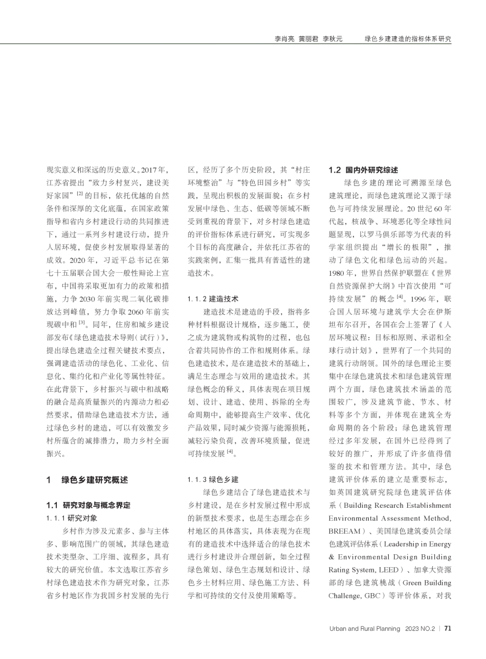 绿色乡建建造的指标体系研究--以江苏省为例.pdf_第2页
