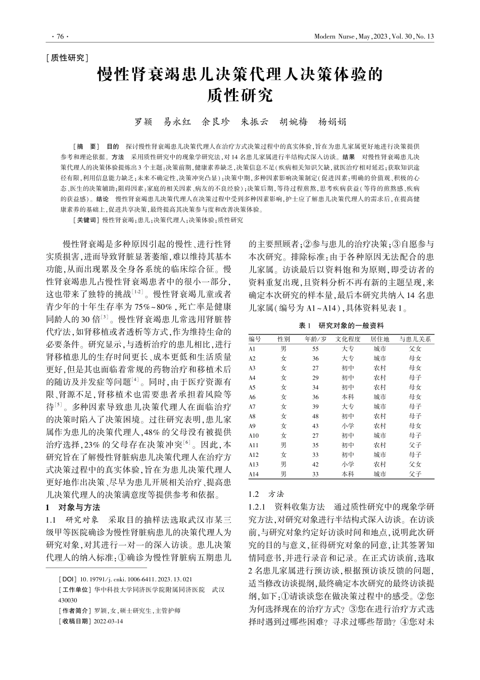 慢性肾衰竭患儿决策代理人决策体验的质性研究_罗颖.pdf_第1页