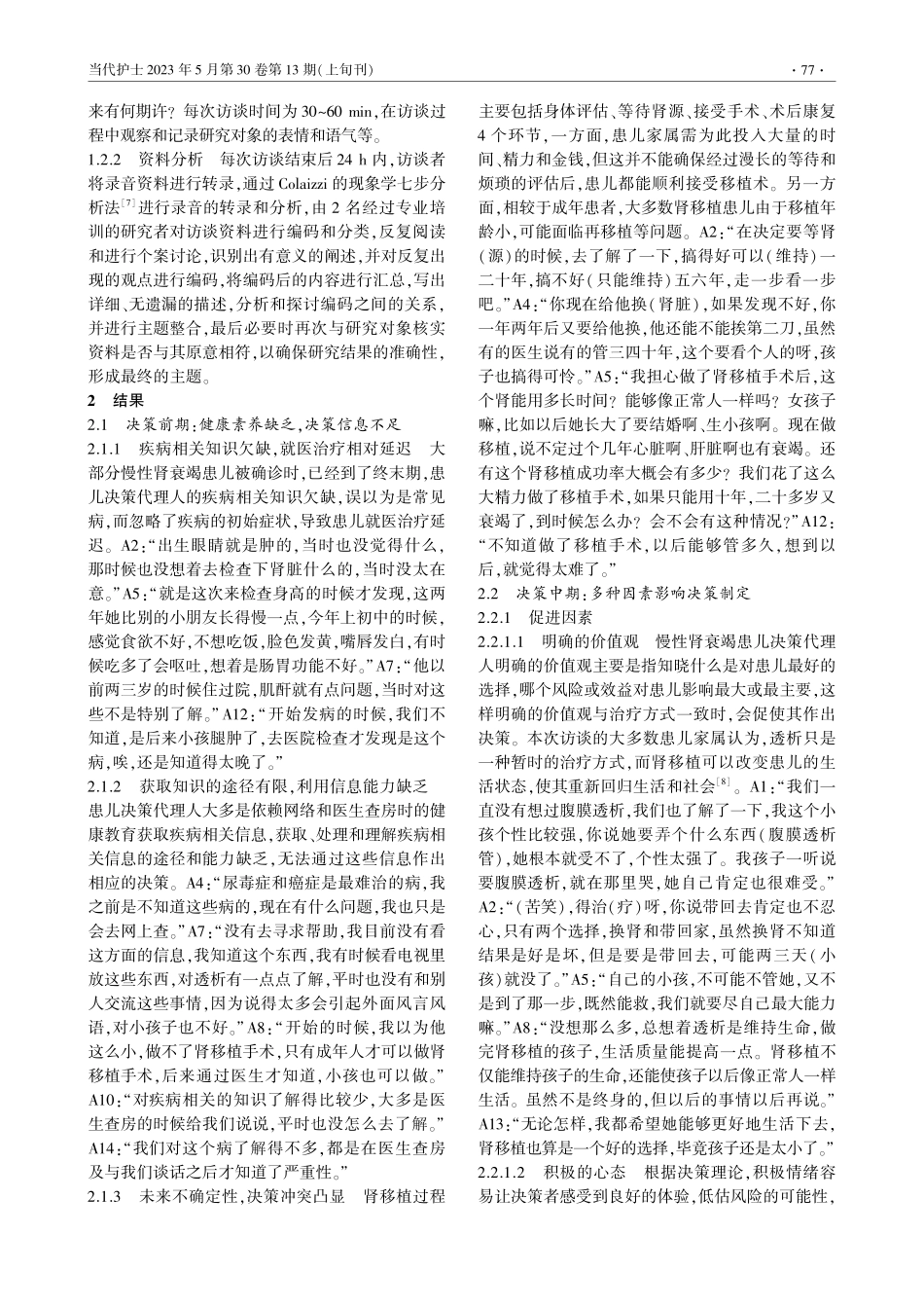 慢性肾衰竭患儿决策代理人决策体验的质性研究_罗颖.pdf_第2页