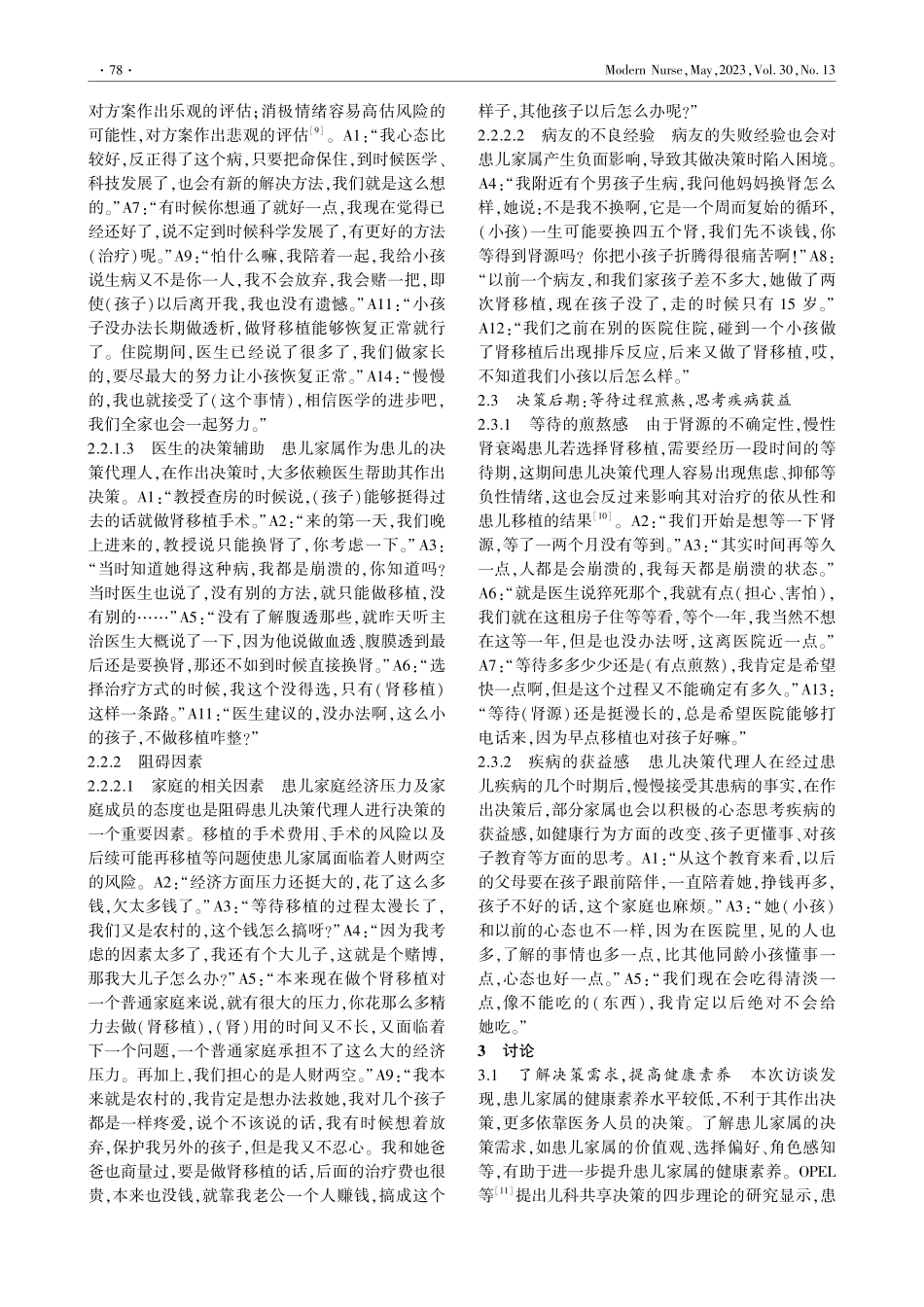 慢性肾衰竭患儿决策代理人决策体验的质性研究_罗颖.pdf_第3页
