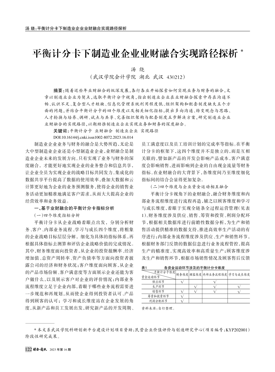 平衡计分卡下制造业企业业财融合实现路径探析_汤绕.pdf_第1页